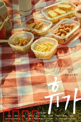 休假：逃离996的奇幻之旅