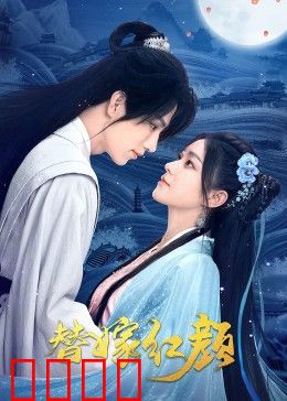 替嫁红颜：替身新娘逆袭