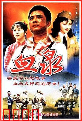 血泉：致命诅咒