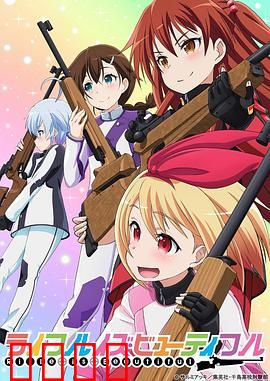 美妙射击部：少女枪火青春
