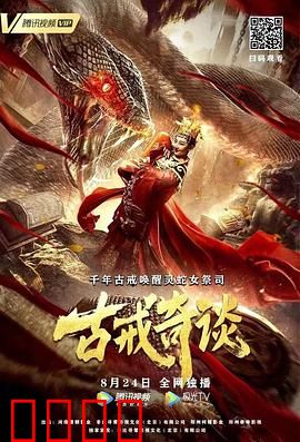 古戒奇谈：诅咒千年