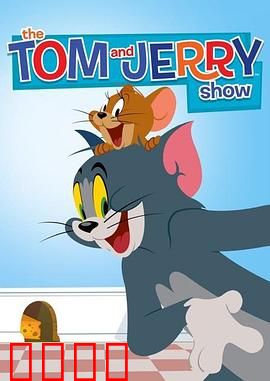 猫和老鼠2014第二季：爆笑回归经典