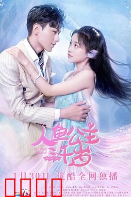 人鱼公主三千岁：跨越千年的爱恋