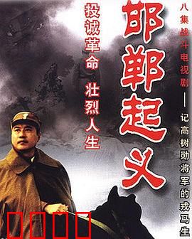 邯郸起义：策反内幕