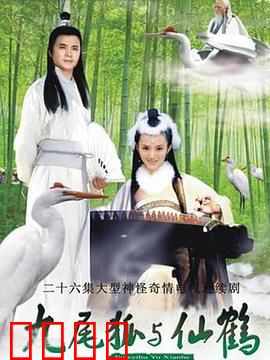 九尾狐与仙鹤：三世虐恋