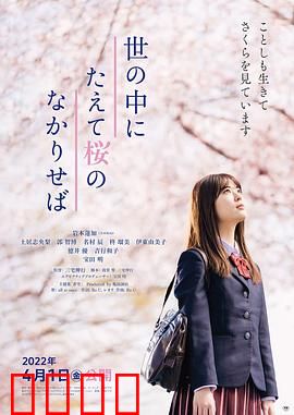 世上樱花盛开时：樱花的回忆