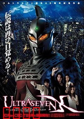 赛文奥特曼X：黑暗中的光之巨人