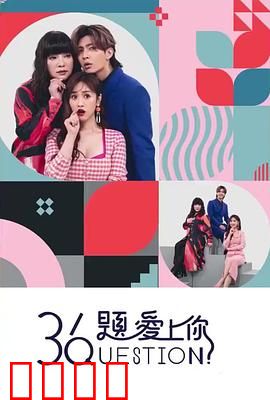 36题爱上你：爱的速成实验