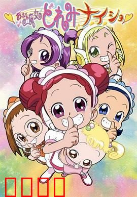 小魔女DoReMi 小·秘·密：二十年后的魔法重逢