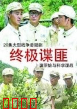 终极谍匪：生死潜伏