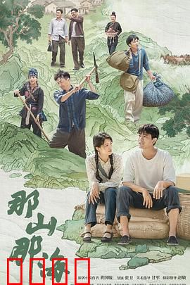 那山那海：脱贫之歌