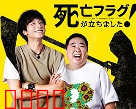 插上！死亡旗：亡灵复苏