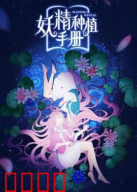 妖精种植手册：种妖得仙侣