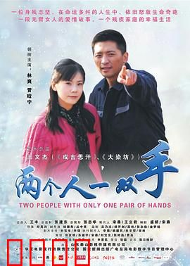 两个人一双手：残缺中的完美