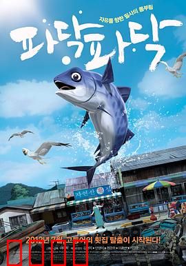 啪嗒啪嗒：鱼缸里的自由之战