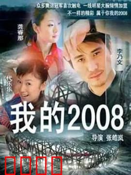 我的2008：奥运青春梦