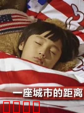 一座城市的距离：爱与隔阂