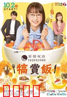 犒赏饭：一顿饭的救赎