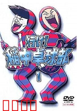 去吧！稻中桌球社：爆笑青春