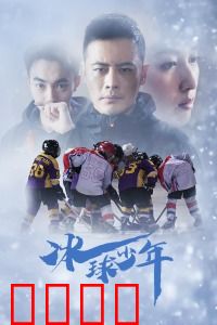 冰球少年：热血追梦