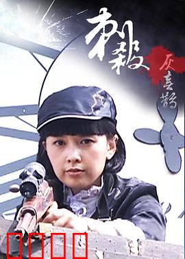 刺杀灰喜鹊：神秘暗杀