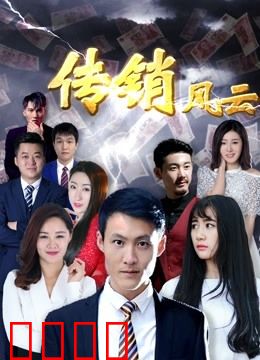 传销风云：暴富迷局