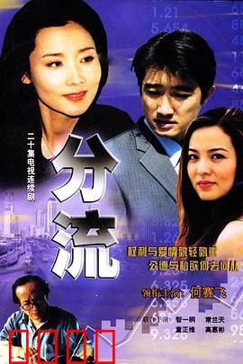 分流：命运的岔路