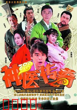 神医传奇：医者仁心