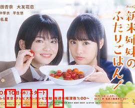 新手姐妹的双人餐桌：厨房里的亲情治愈
