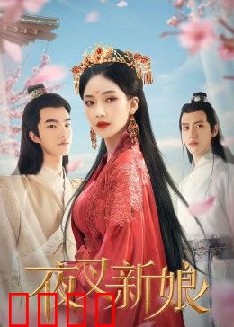 夜叉新娘：鬼妻索命