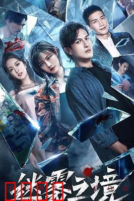 迷雾之境：幻象迷城