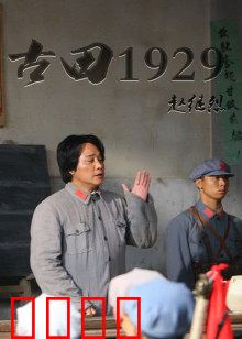 古田1929：思想铸军魂