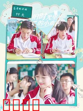 旧时光里的小欢喜第二季：青春续篇