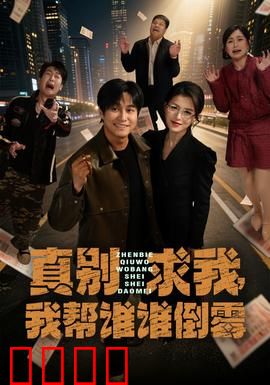 真别求我，我帮谁谁倒霉：帮人反害己