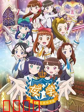 女学。～圣女斯克威尔学院～：觉醒的圣痕