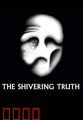 颤抖的真相第一季：荒诞现实讽刺