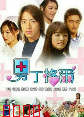 男丁格尔：爆笑男护翻身记