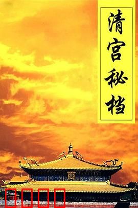 清宫秘档：光绪密诏之谜