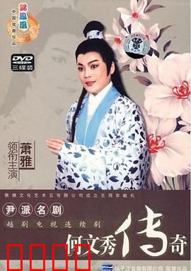 何文秀传奇：痴情女千里寻夫