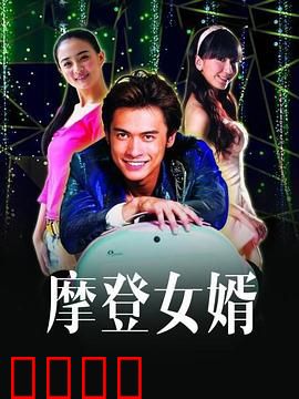 摩登女婿：穷小子逆袭豪门