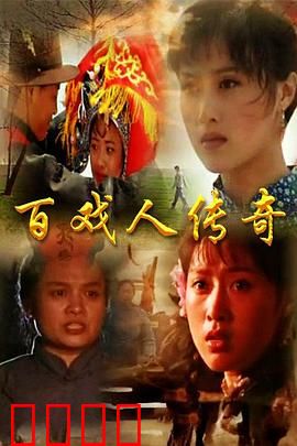 百戏人传奇：艺海沉浮