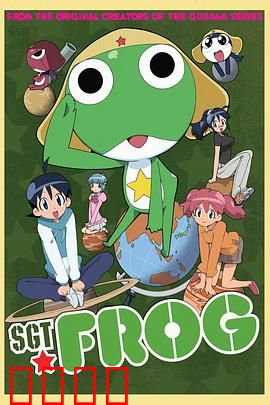 青蛙军曹：蓝星入侵计划