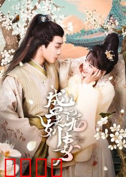 盛宠娇妻：霸道总裁宠上天