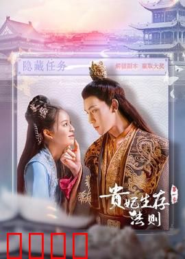 贵妃生存法则：宫斗铁律