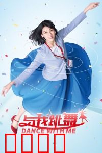 与我跳舞：音乐魔咒难解