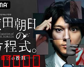 赖田朝日的方程式。：破解命运之谜