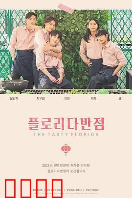 佛罗里达饭店：梦幻与现实的残酷童话