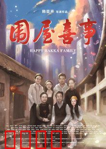 围屋喜事：守护客家记忆