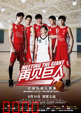 再见巨人：因梦想而高大