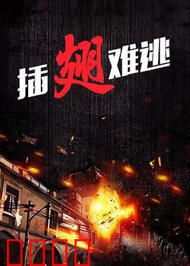 插翅难逃2000：亡命追逐